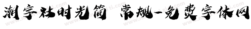 潮字社时光简 常规字体转换